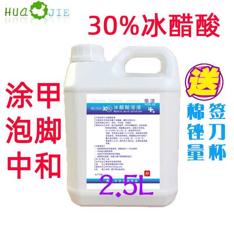 30%冰醋酸30%冰醋酸溶液