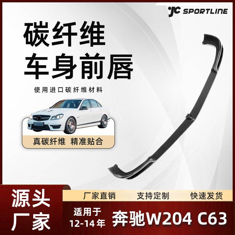 适用于12-14款Benz奔驰外饰车装碳纤维V款前唇 奔驰W204 C63前铲