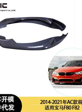 适用2014-2021年宝马F80 F82 AC款碳纤维前唇包角 前杠包角 前转