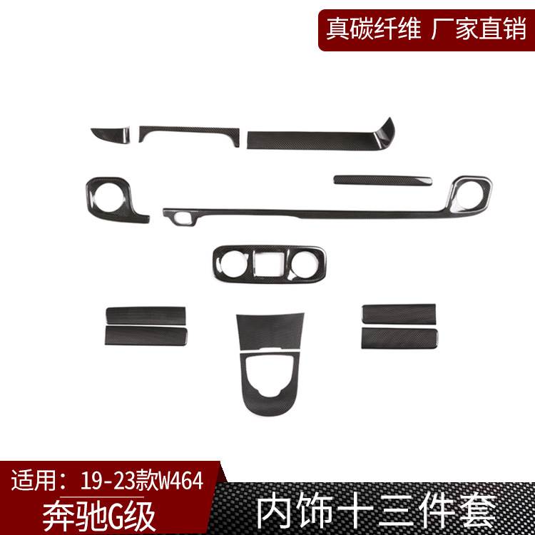 适用奔驰G级W464巴博斯brabus碳纤维汽车内饰13件套组合套装饰