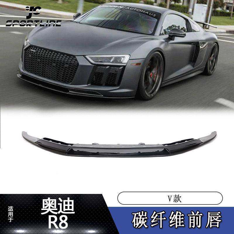 适用于16-18年奥迪R8汽车改装V款干碳纤维前唇前铲前扰流板前下巴