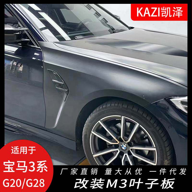 适用于20-21款宝马新3系G20G28改装M3叶子板320325翼子板改装M3