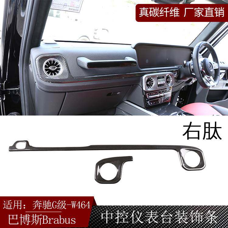 适用奔驰G级W464巴博斯brabus碳纤维中控仪表台装饰条干碳改装-右