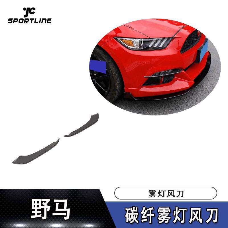 适用于15-17年款野马碳纤维雾灯风刀改装防撞条前保险杠防刮条