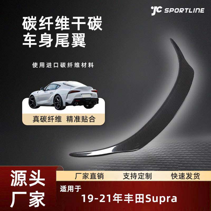 适用于19-21丰田后上扰流翼汽车改装件Supra干碳纤维尾翼支持定制