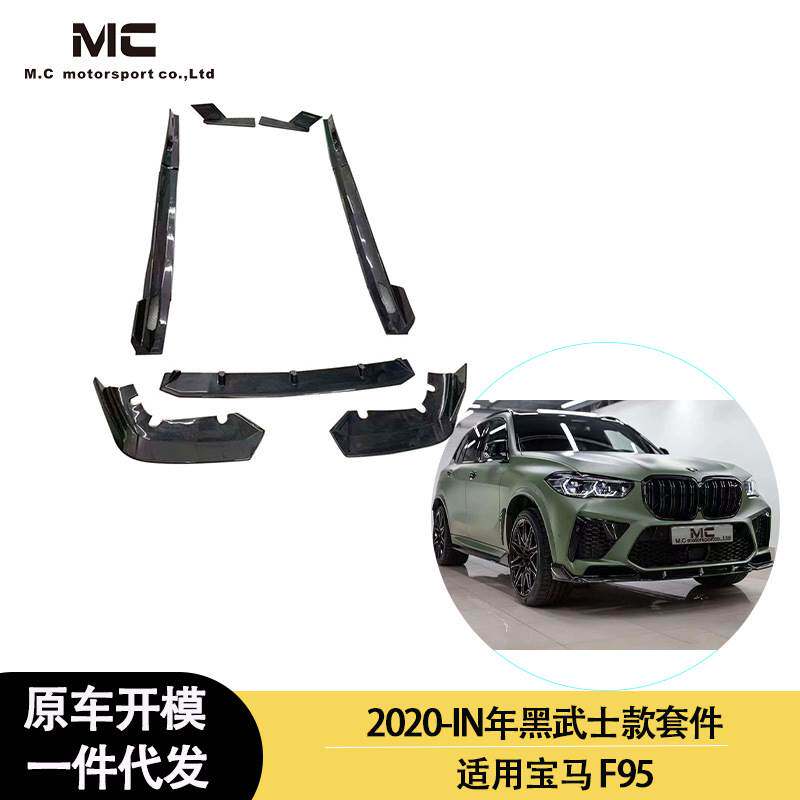适用2020-IN年之间的宝马 X5M F95 黑武士款碳纤维前唇 后唇 尾翼