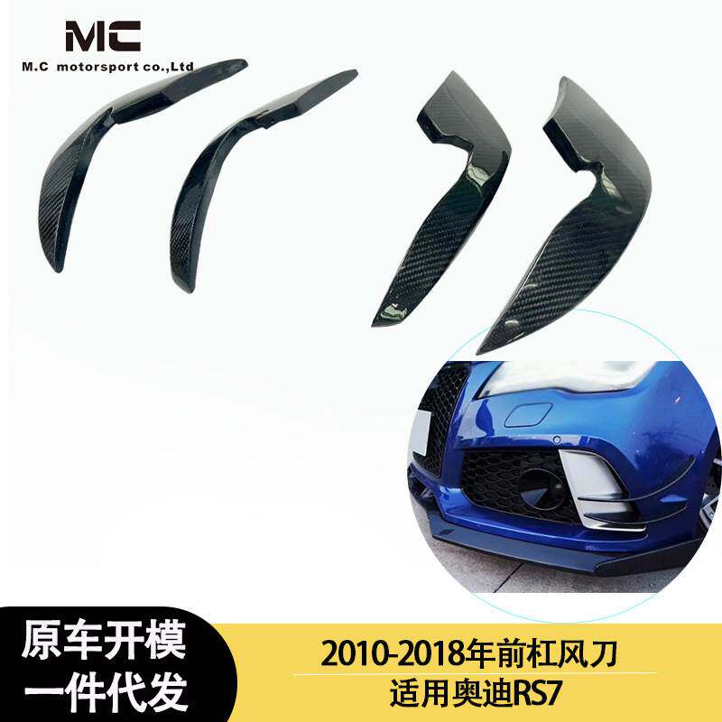适用2010-2018年之间的奥迪RS7款前杠碳纤维风刀 风向导流板