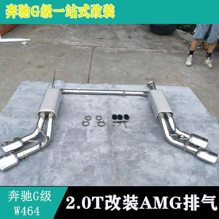 适用新款奔驰W464 2.0T G350排气管改装头段中尾段阀门排气声浪