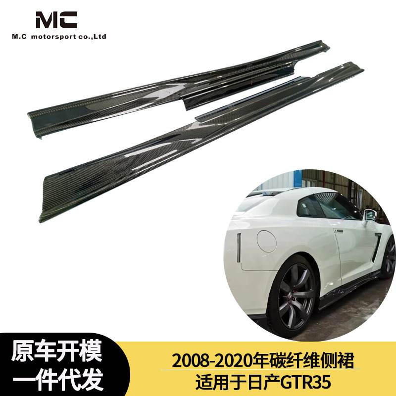 适用2008-2020年之间的日产GTR R35 碳纤维侧裙 侧板 脚踏板裙边