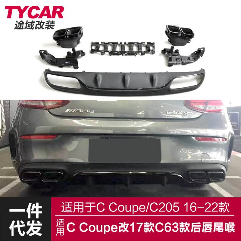 适用于奔驰Ccoupe后唇C205双门改装17款C63后唇四出尾唇尾喉套件