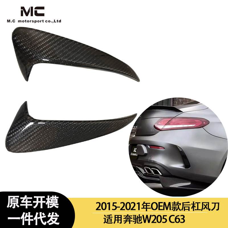 适用2015-2021年之间的奔驰 W205 C63 加装碳纤维后杠风刀