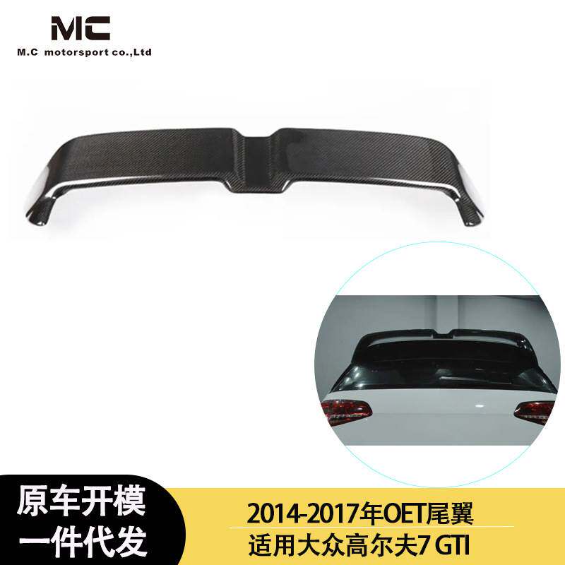适用2014-2017年的大众 高尔夫7 GTI 碳纤维OET款尾翼定风翼后扰