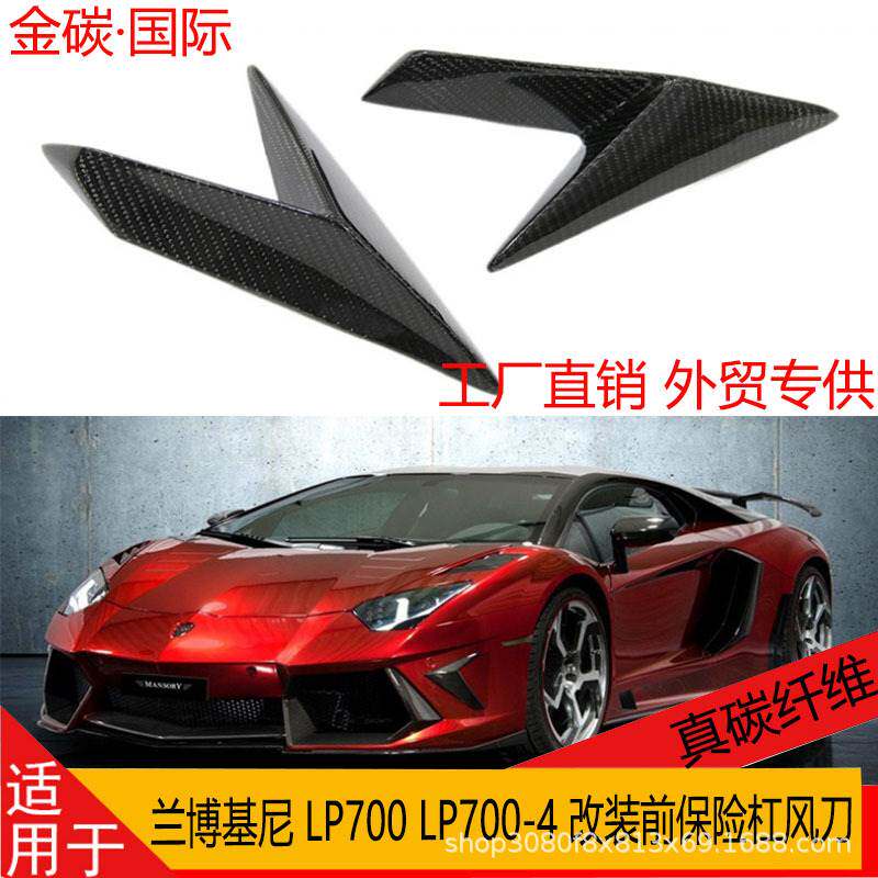 适用于兰博基尼LP700 LP700-4 真碳纤维改装前保险杠前风刀前扰流