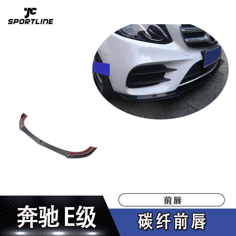 适用于2013-2015年奔驰E级四门运动版碳纤前唇前下巴前扰流板头铲