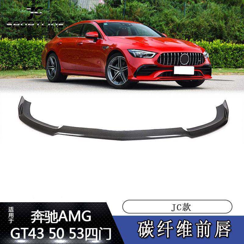 适用于19~20款奔驰AMG GT 43 50 53四门车碳纤维前唇前杠扰流板