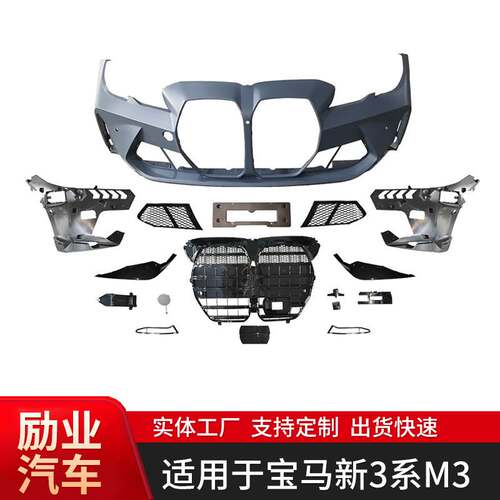 适用于宝马新3系M3前杠总成汽车改装套件中网机盖包围汽车外壳件