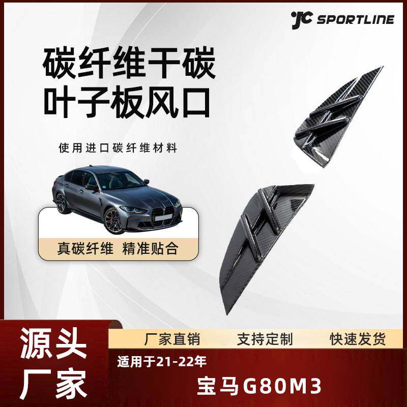 适用于21-22宝马G80车装MP款干碳纤维替换式宝马G80 M3叶子板风口