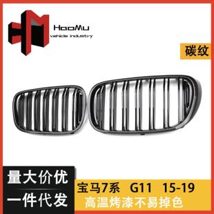 亮黑碳纹中网 适用于宝马新7系G11 双线款 G13改装 进气栅格 G12