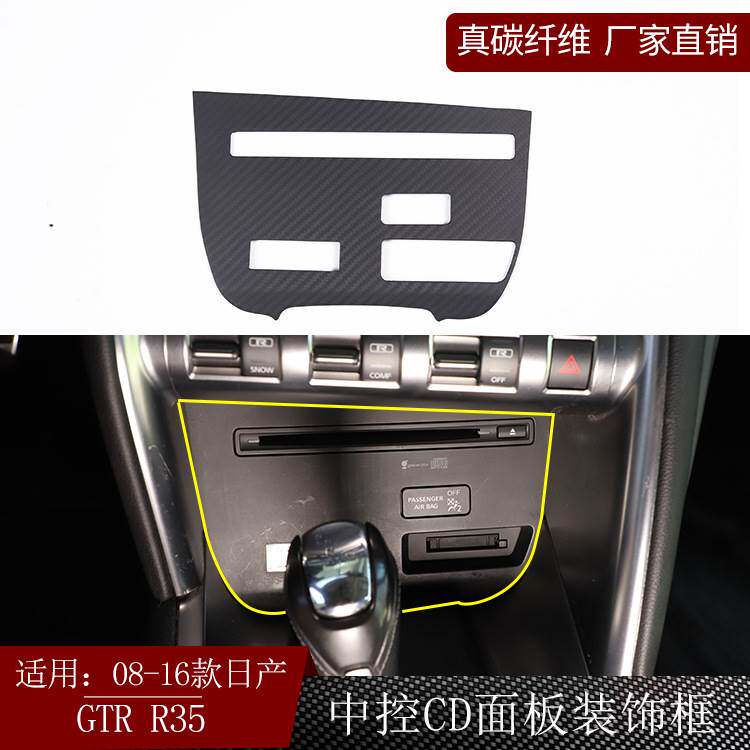 适用日产尼桑GTRR35真碳纤维中控CD面板播放器控制台内饰改装哑光