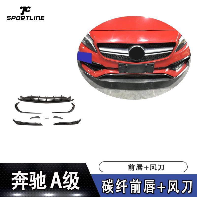 适用于2016~2018年奔驰A级运动版 W176 A45 AMG 碳纤前唇+风刀