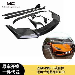 尾翼 适用2020 碳纤维干碳纤维套件前唇 LP610 侧裙 IN年兰博基尼
