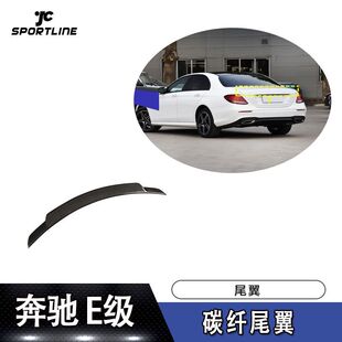 适用于2016 2019奔驰E级四门W213碳纤尾翼定风翼压尾翼汽车改装