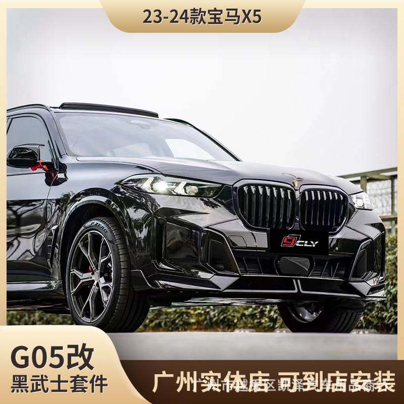 适用于2023-2024款宝马X5 G05改装黑武士套件