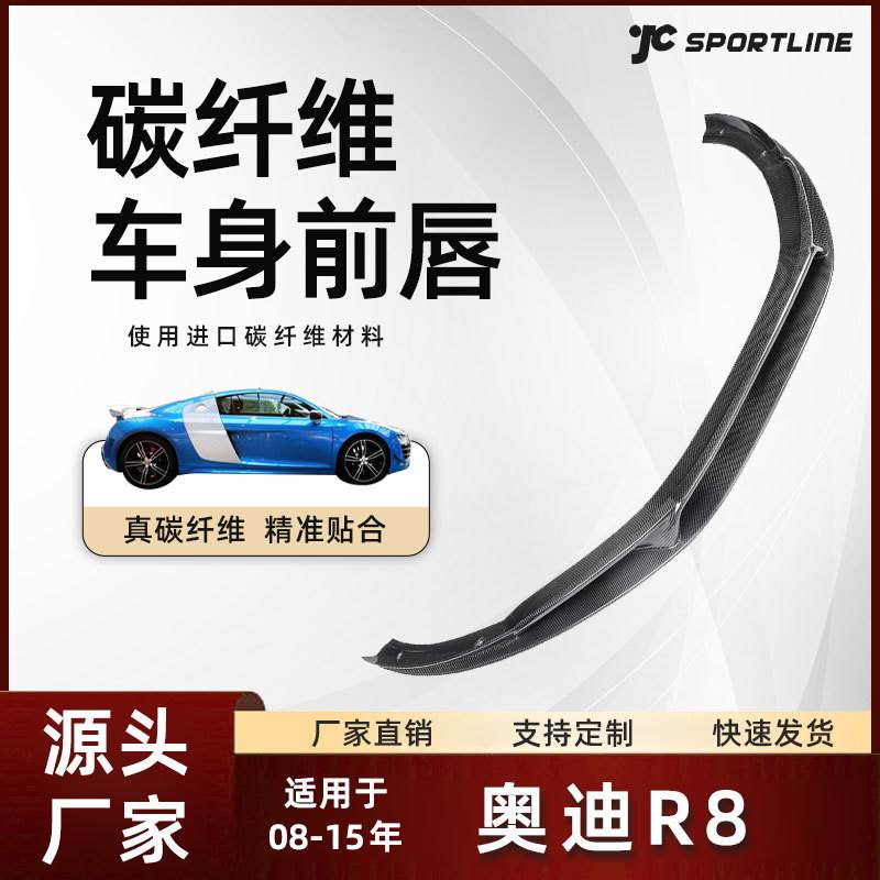 适用于08-15款Audi奥迪车装全碳纤维防撞前唇改装件 奥迪R8前铲