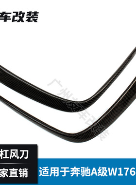 适用于奔驰A级 W176后杠风刀碳纤维 改装AMG运动系列碳纤风口装饰