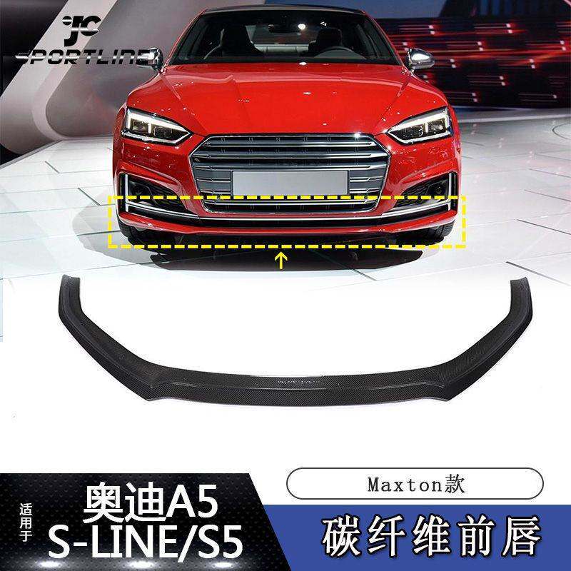 适用于19~21款奥迪A5 SLINE S5汽车改装Maxton款款碳纤维前唇前铲