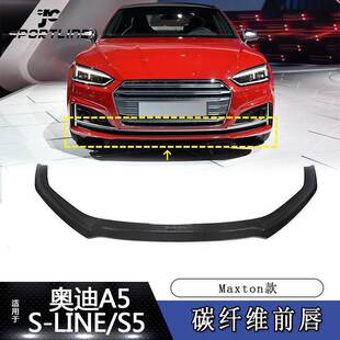 SLINE 奥迪A5 S5汽车改装 Maxton款 碳纤维前唇前铲 适用于19 款 21款