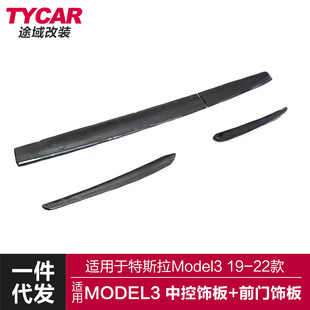 适用于特斯拉model3中控饰板model3改装 碳纤纹贴片前门内饰贴片