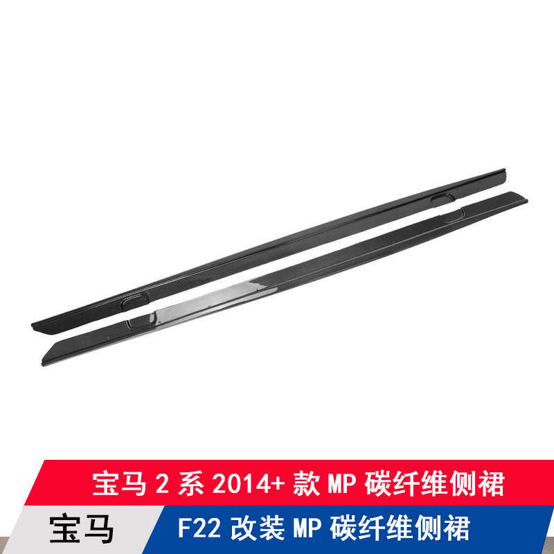 适用宝马2系F22改装MP款碳纤维侧裙2014款边裙侧边下装饰条包围