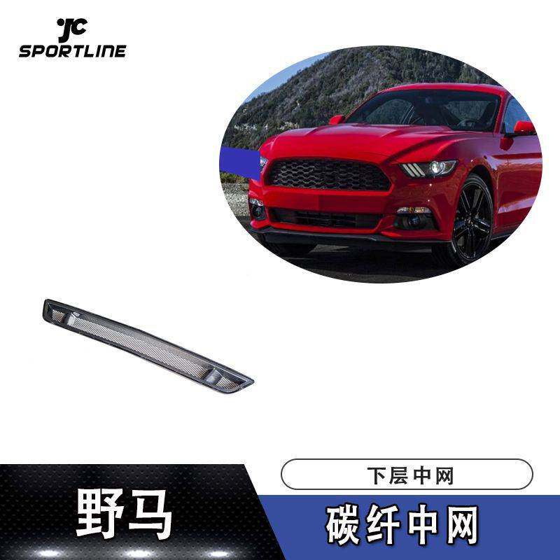 适用于15-17年款野马碳纤中网汽车前保险杠格栅中网