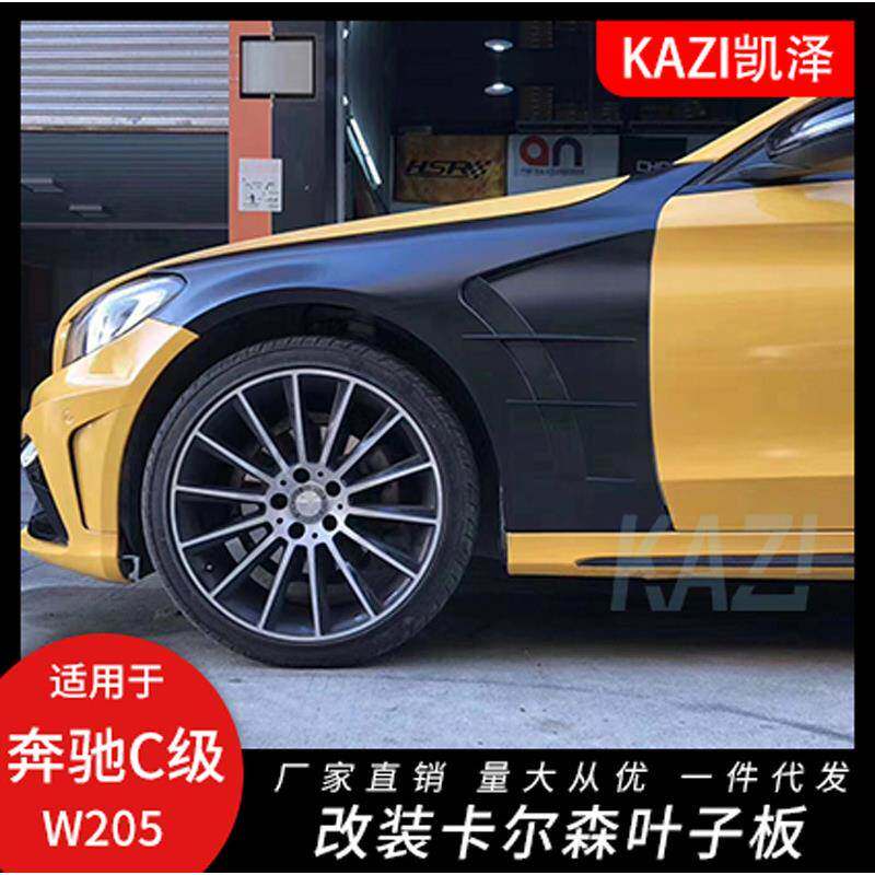 适用于奔驰C级W205改装卡尔森替换叶子板 C级c200 260 300叶子板