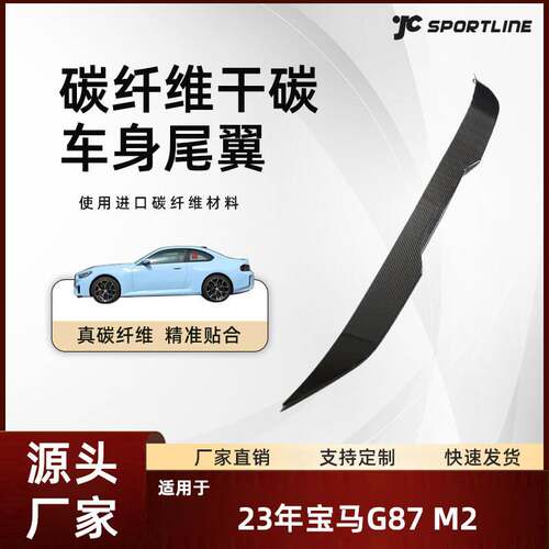 适用于23宝马M2原厂MP款加长款干碳纤扰流翼改装宝马G87 M2尾翼
