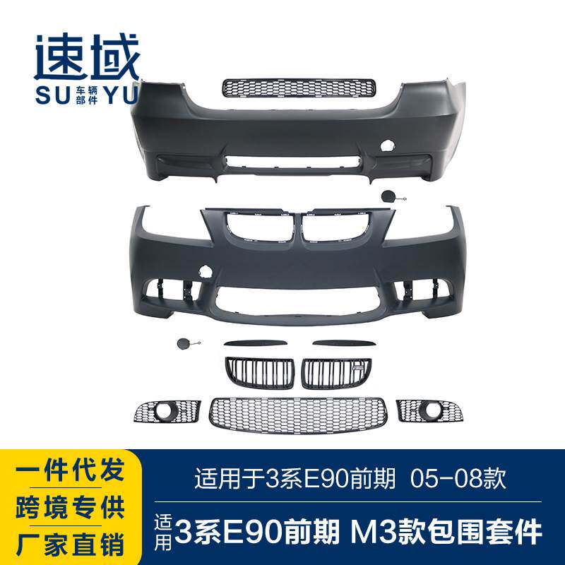 适用于2005-2008宝马3系前期前后杠总成3系E90前期改M3大包围套件