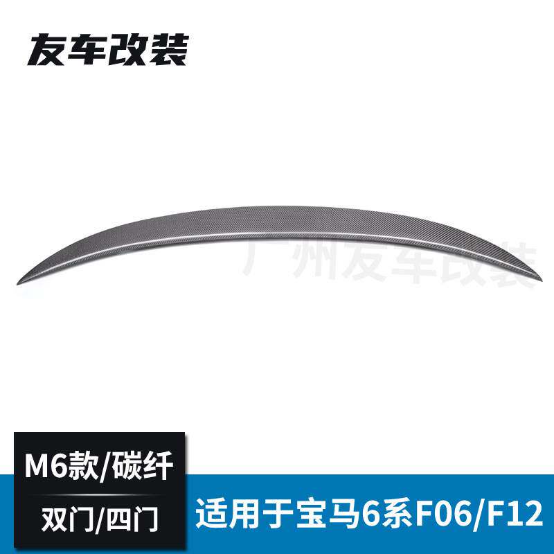 适用于宝马6系 F06四门 F06改装M6款碳纤维尾翼碳纤汽车后扰流板