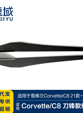 适用于科尔维特C8侧裙CorvetteC8改装刀锋款侧裙亮黑侧裙侧扰流