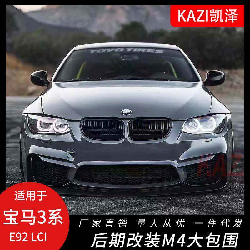 适用于宝马3系E92改装M4大包围前杠后杠侧裙机盖叶子板