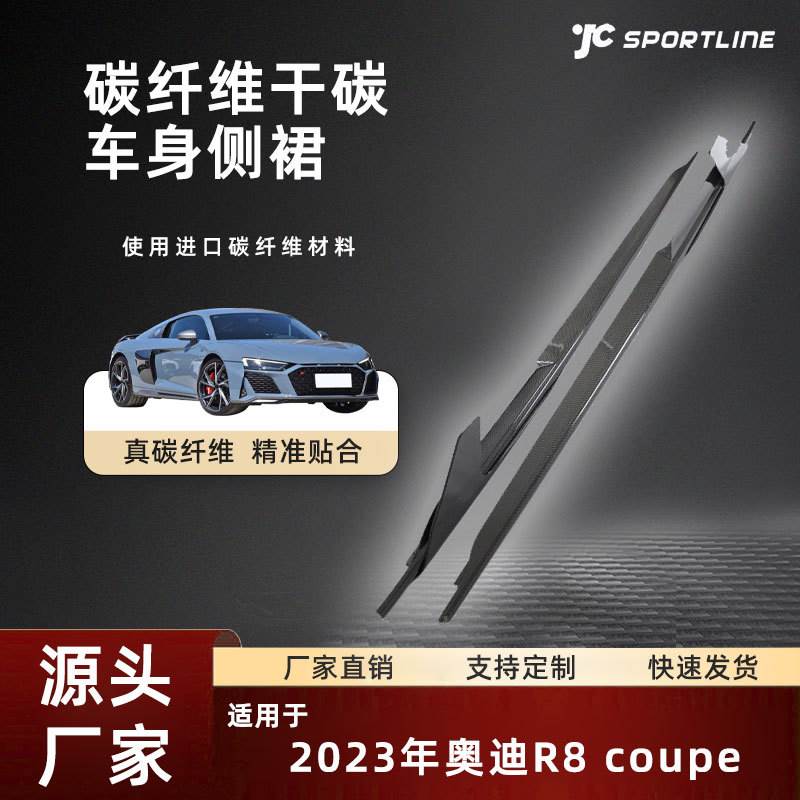适用于2023奥迪车身碳纤维改装件奥迪R8 Coupe侧裙