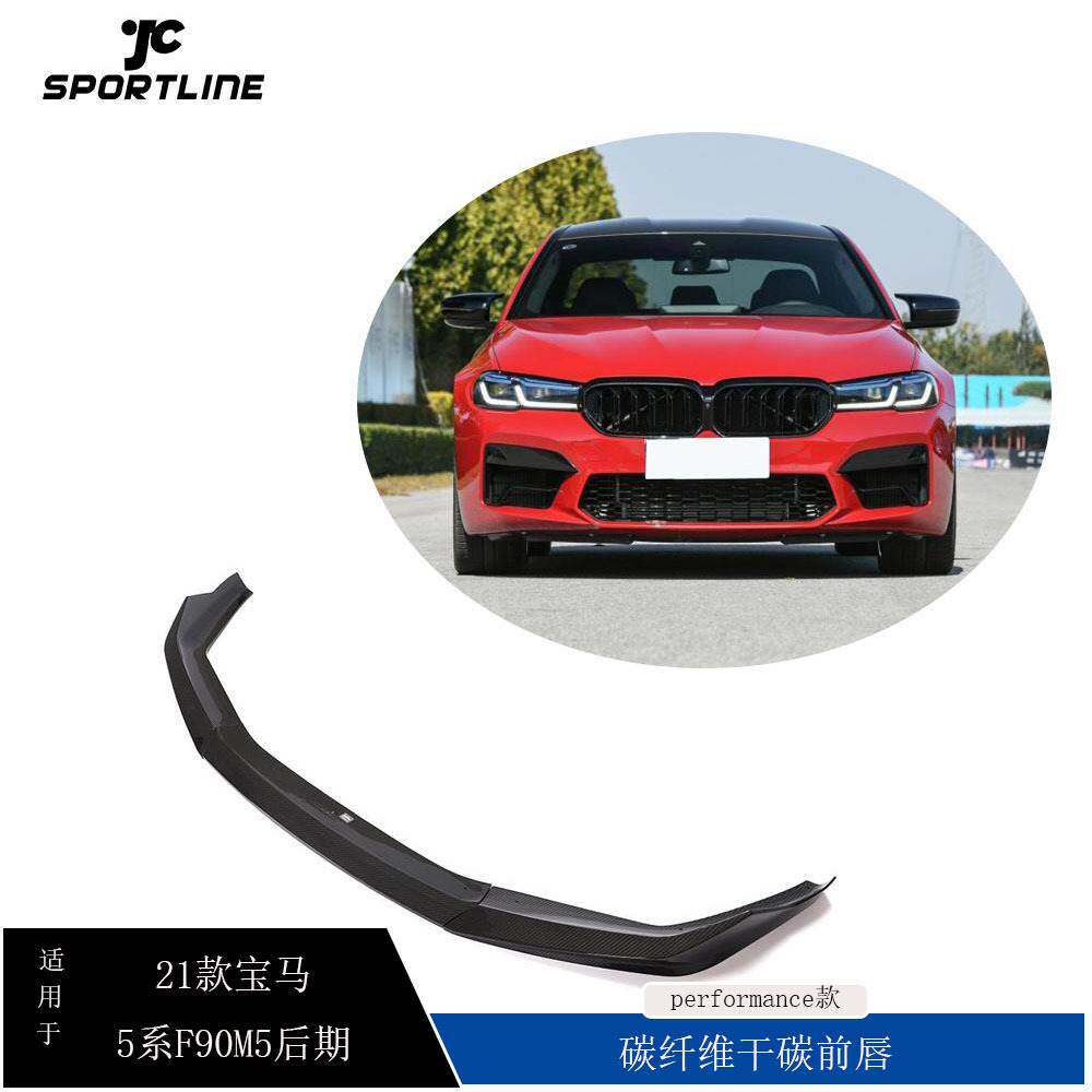 适用于21款宝马5系F90M5后期汽车改装碳纤维前唇前扰流P款干碳