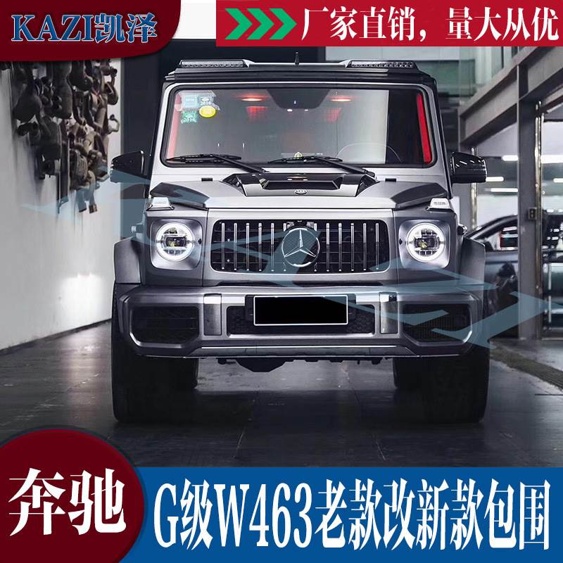 奔驰G级W463老款改新款 老改新G350G500改G63大包围前杆后杠侧裙