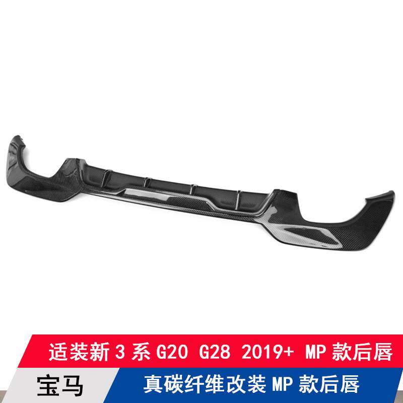 适用宝马新3系G20G28改装升级MP款碳纤维后唇后扰流板后铲杠包围