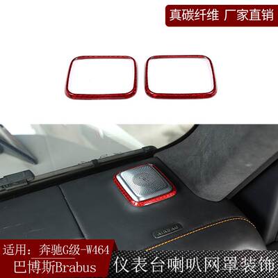 适用奔驰G级W464巴博斯brabus碳纤维仪表台喇叭网罩装饰改装干碳