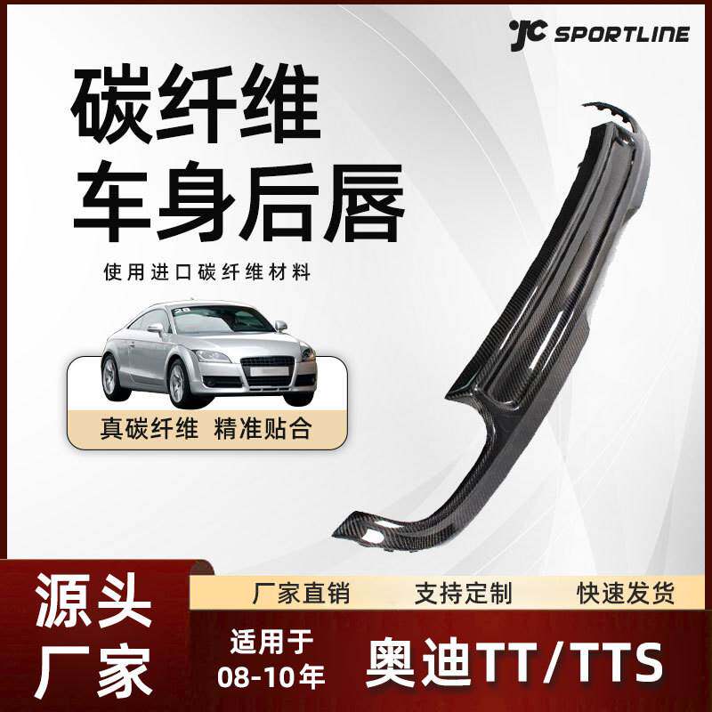 适用于08-10款奥迪车装碳纤维后下扰流板改装件 奥迪TT/TTS后唇