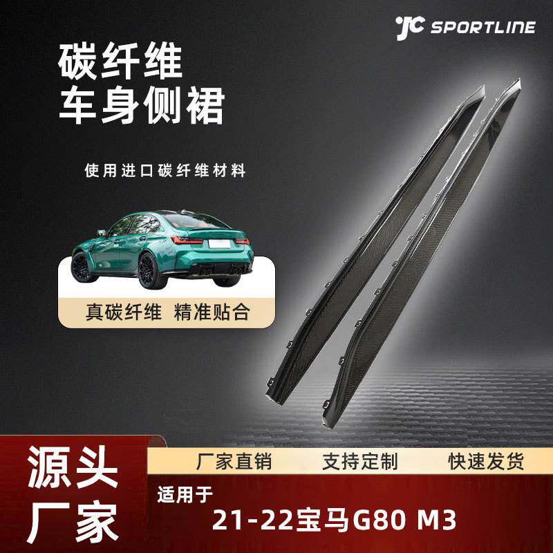 适用于21-22宝马bmw g80碳纤维改装件宝马G80 M3碳纤维侧裙2件套