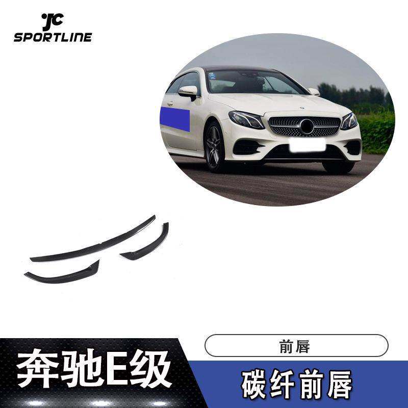 适用于17-18年奔驰E级两门运动版车装碳纤前唇（敞篷硬顶通装）