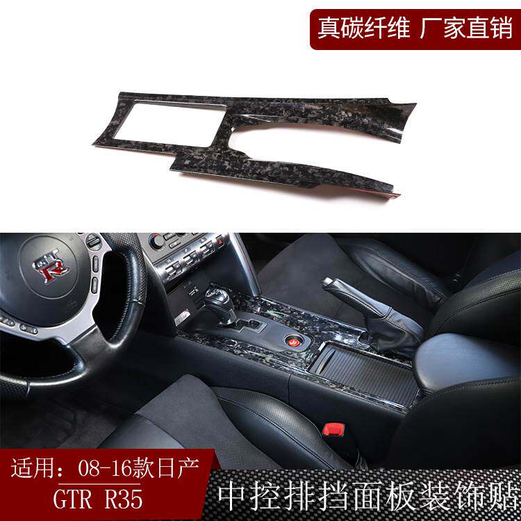 适用日产尼桑GTRR35真碳纤维中控排挡档位面板贴装饰内饰改装干碳