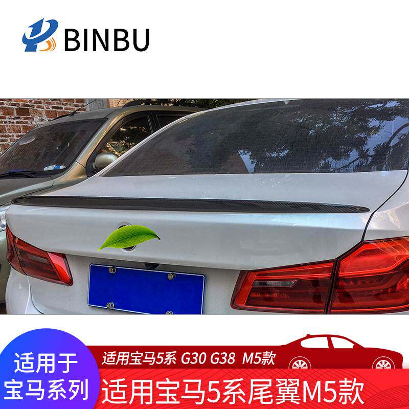 适用宝马新5系尾翼525 528 530 540LiG30G38改装M5款碳纤维压尾翼